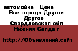 автомойка › Цена ­ 1 500 - Все города Другое » Другое   . Свердловская обл.,Нижняя Салда г.